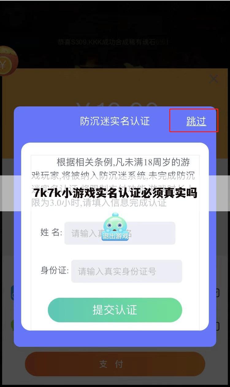 7k7k小游戏实名认证必须真实吗