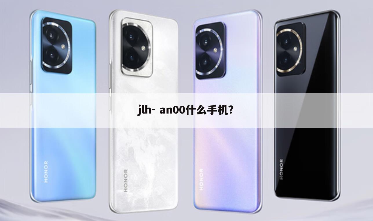 jlh- an00什么手机?
