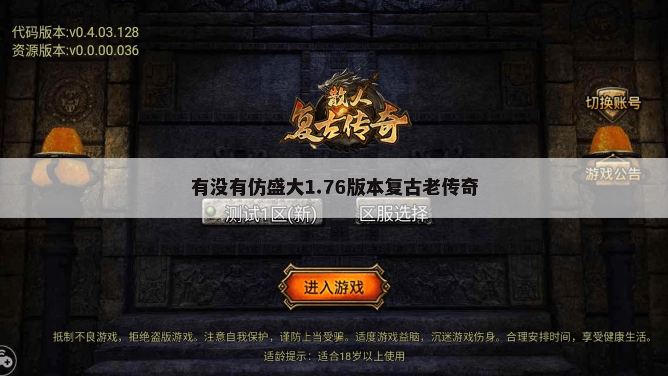 有没有仿盛大1.76版本复古老传奇