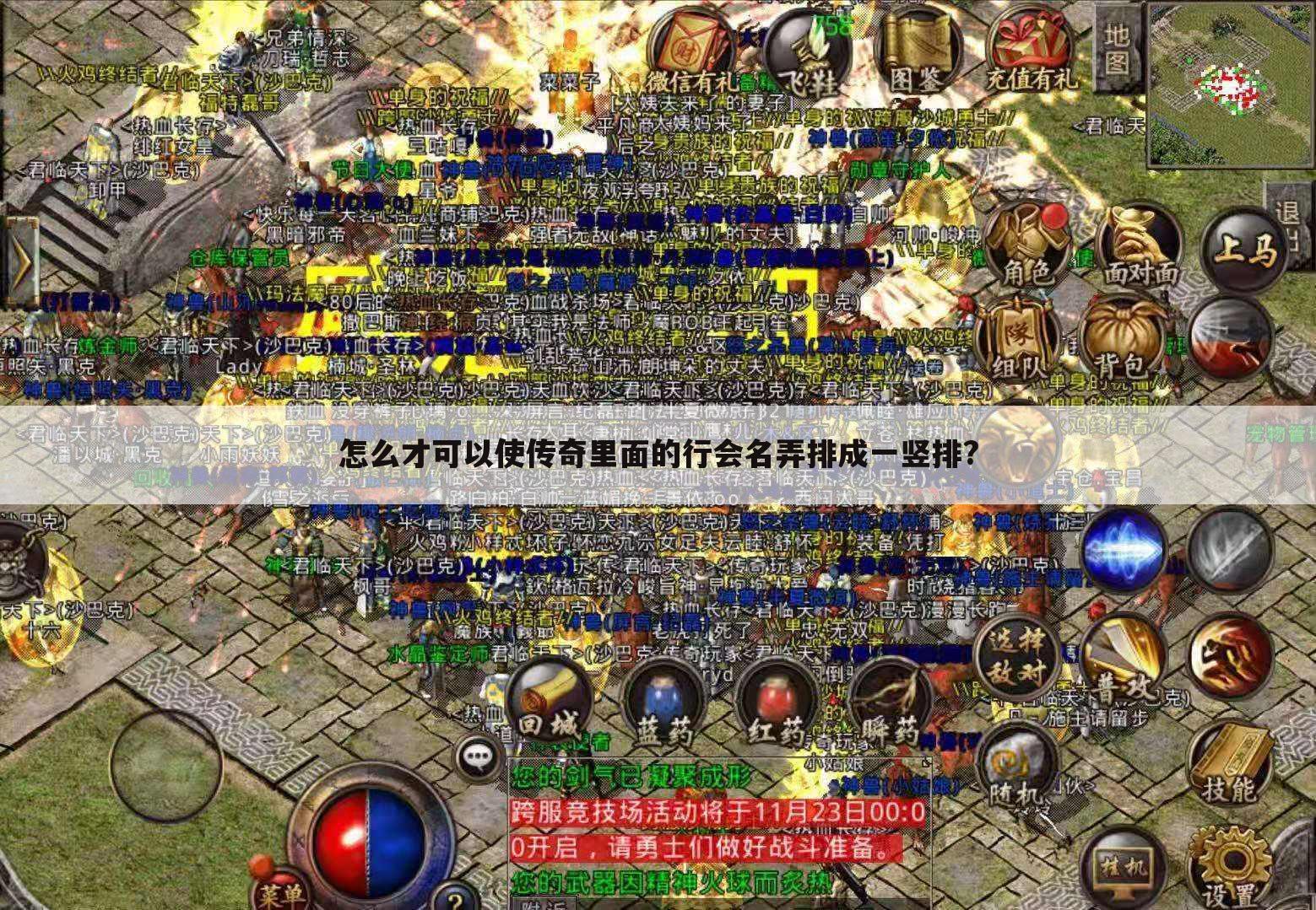 怎么才可以使传奇里面的行会名弄排成一竖排?