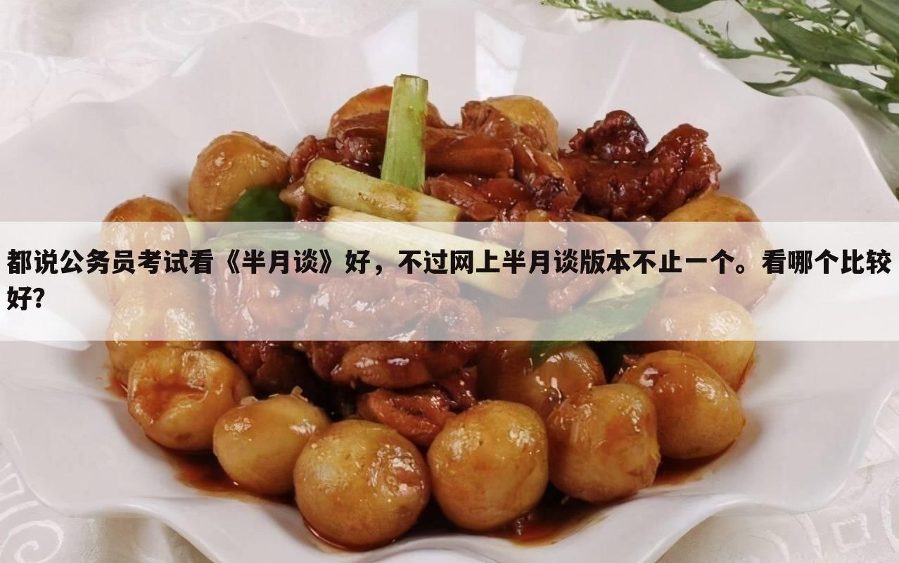 都说公务员考试看《半月谈》好,不过网上半月谈版本不止一个。看哪个比较好?