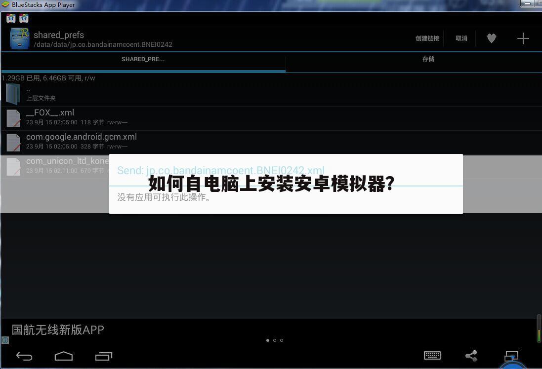 如何自电脑上安装安卓模拟器?