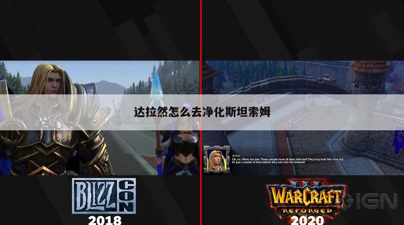 达拉然怎么去净化斯坦索姆