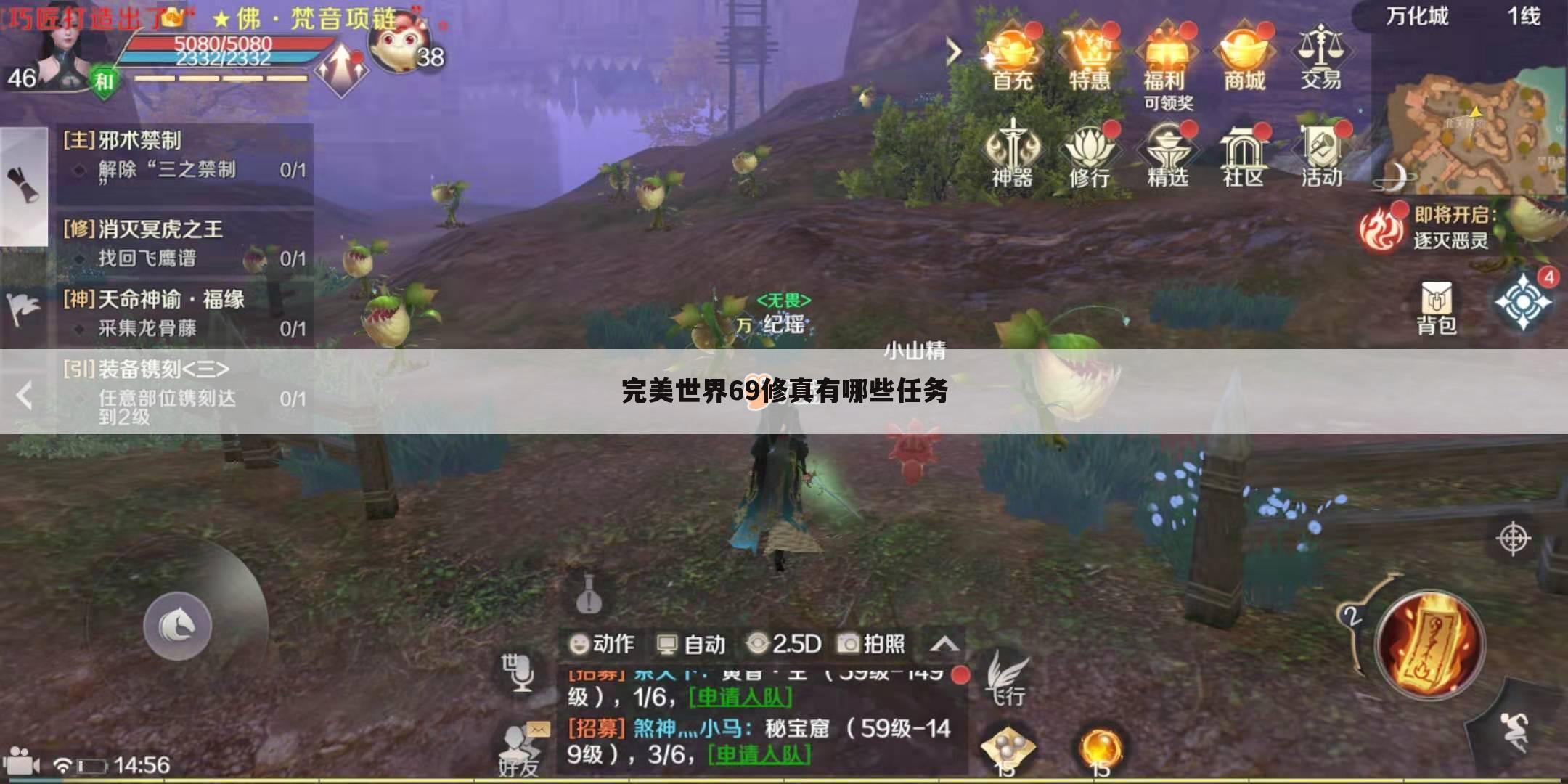 完美世界69修真有哪些任务