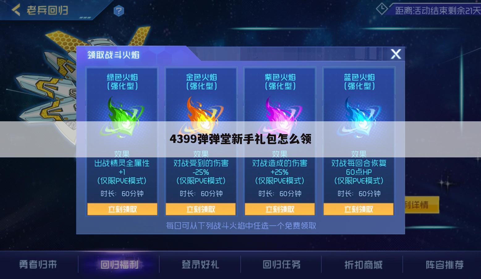 4399弹弹堂新手礼包怎么领