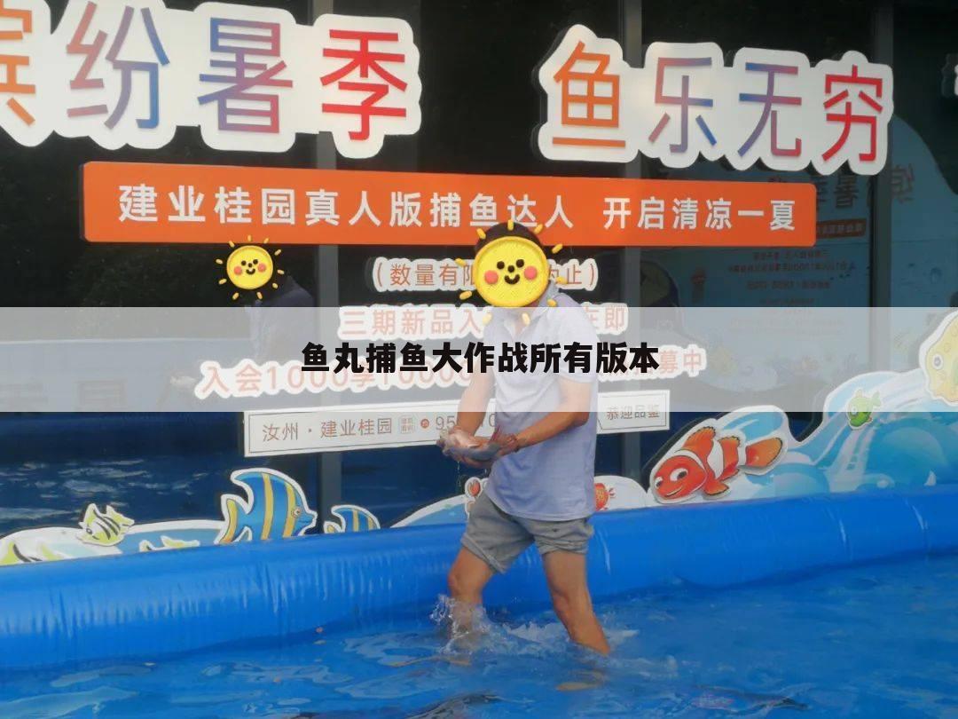 鱼丸捕鱼大作战所有版本