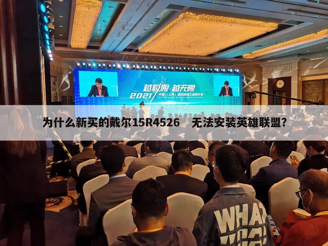 为什么新买的戴尔15R4526 无法安装英雄联盟?