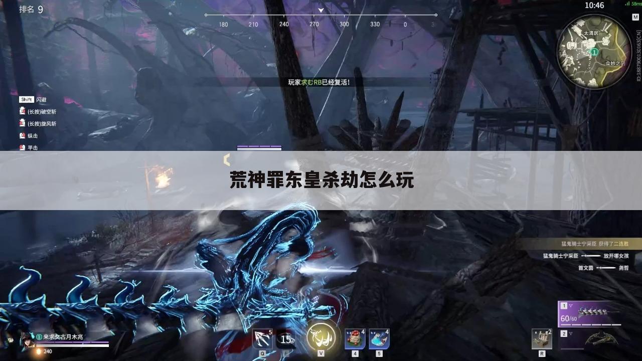 荒神罪东皇杀劫怎么玩