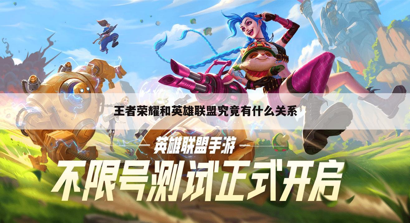 王者荣耀和英雄联盟究竟有什么关系