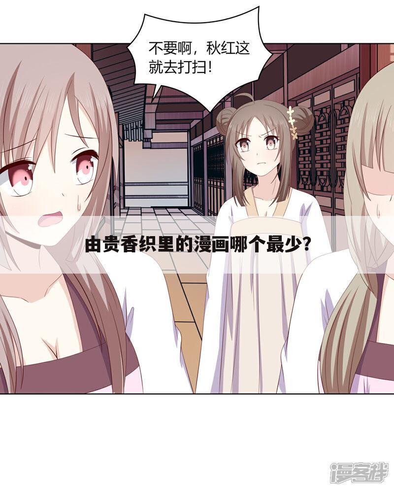 由贵香织里的漫画哪个最少?