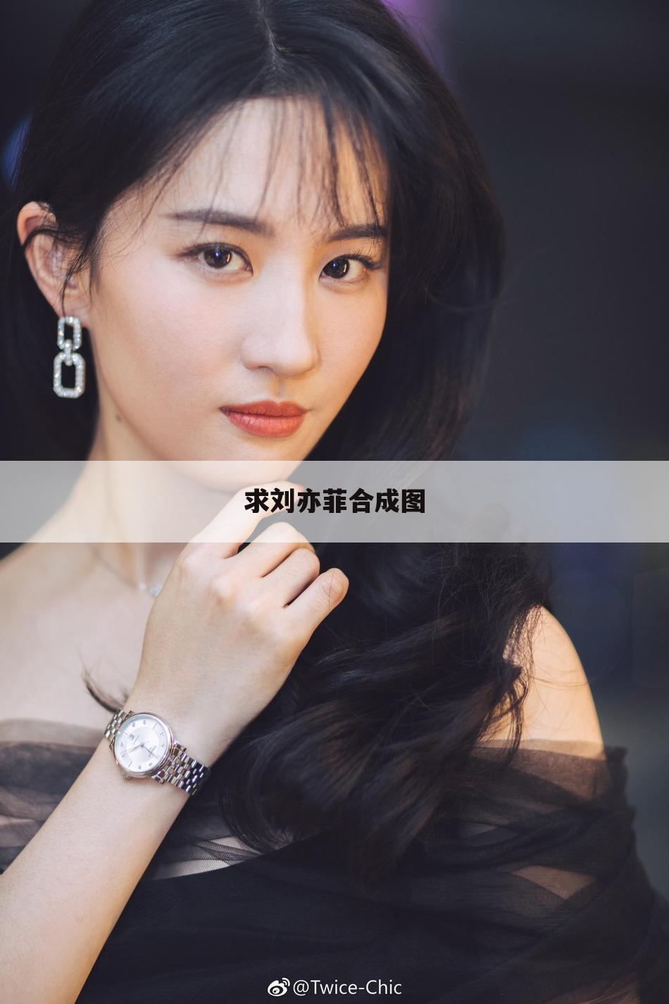求刘亦菲合成图