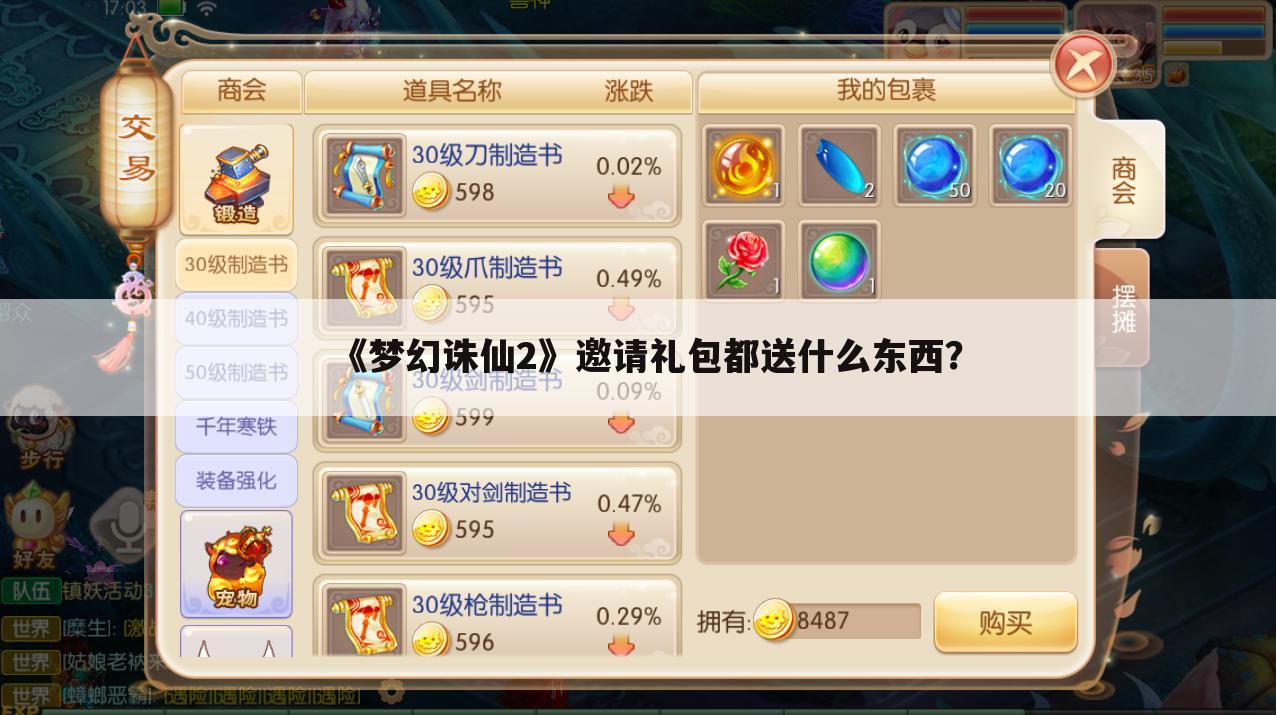 《梦幻诛仙2》邀请礼包都送什么东西?