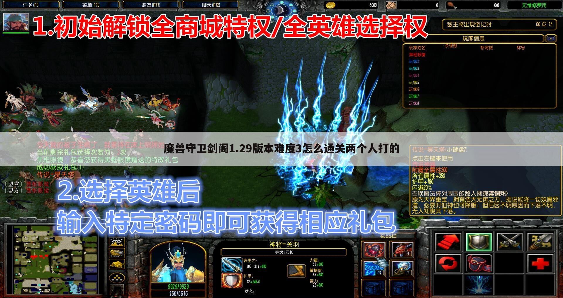 魔兽守卫剑阁1.29版本难度3怎么通关两个人打的