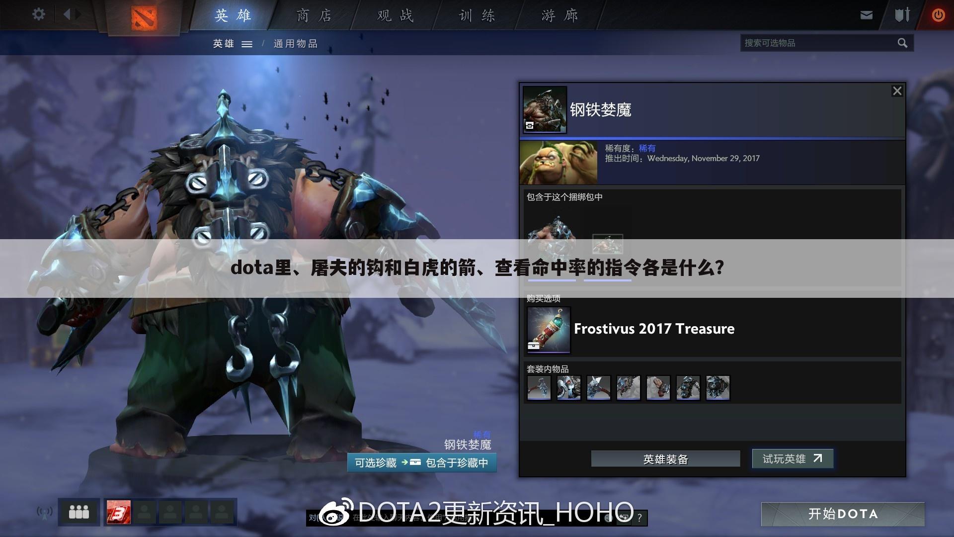 dota里、屠夫的钩和白虎的箭、查看命中率的指令各是什么?