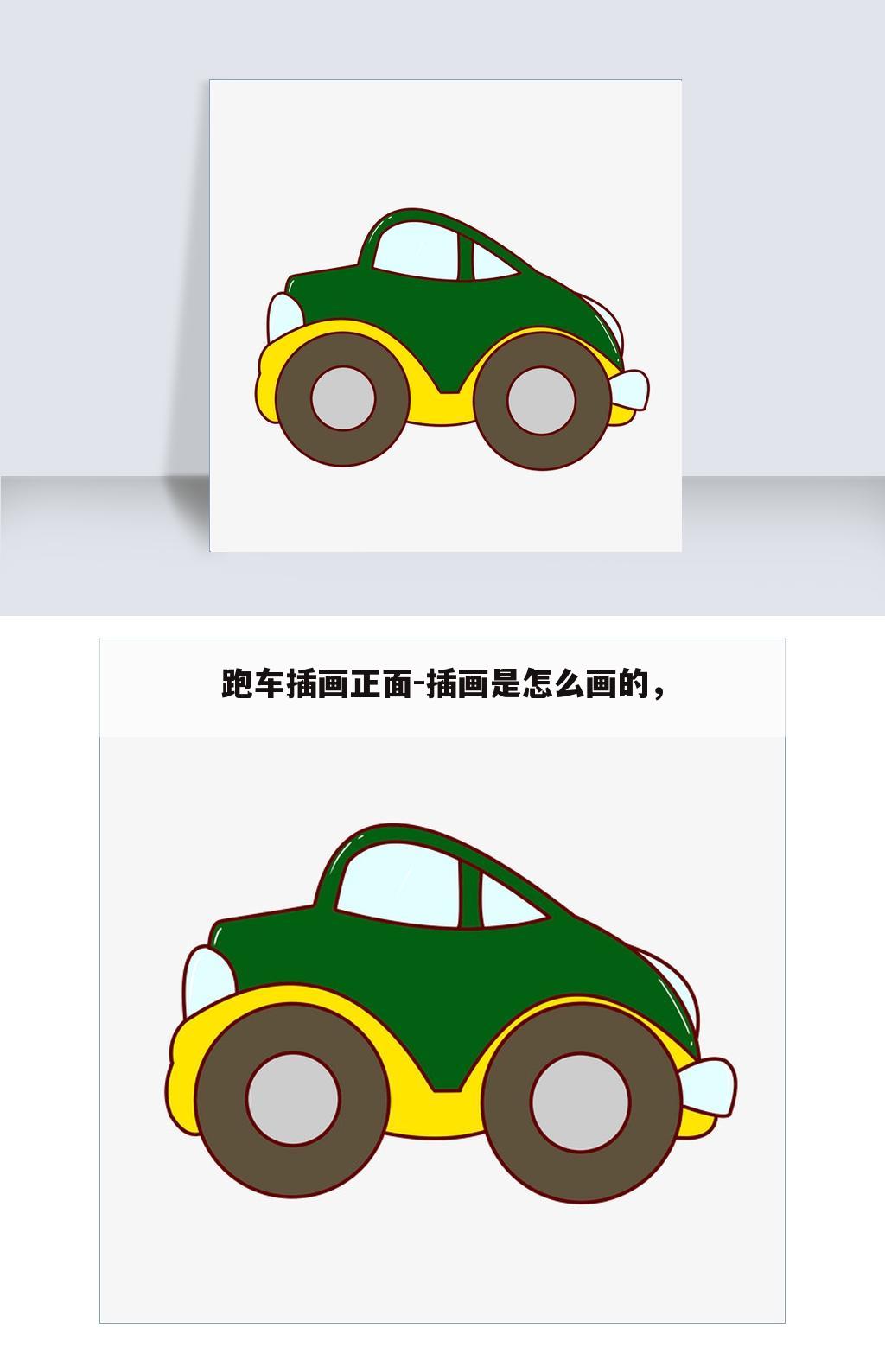 跑车插画正面-插画是怎么画的，