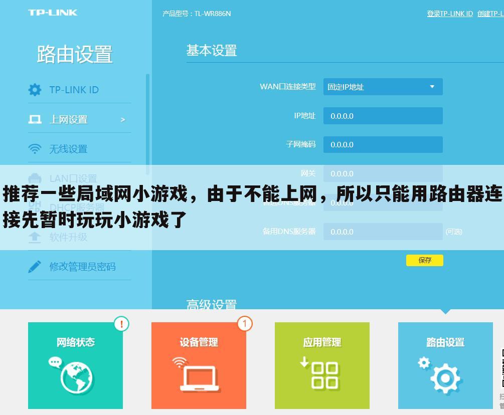 推荐一些局域网小游戏,由于不能上网,所以只能用路由器连接先暂时玩玩小游戏了