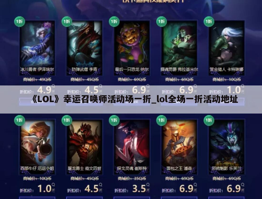 《LOL》幸运召唤师活动场一折_lol全场一折活动地址