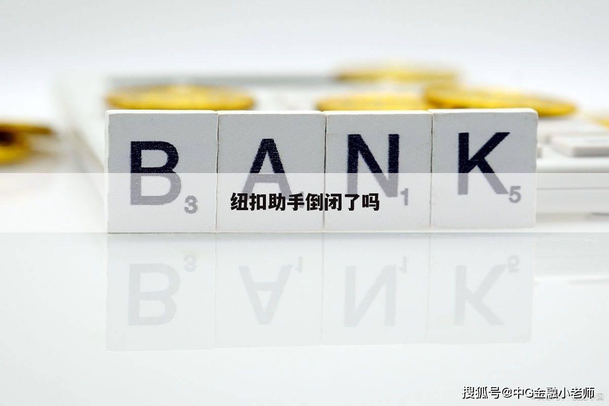 纽扣助手倒闭了吗