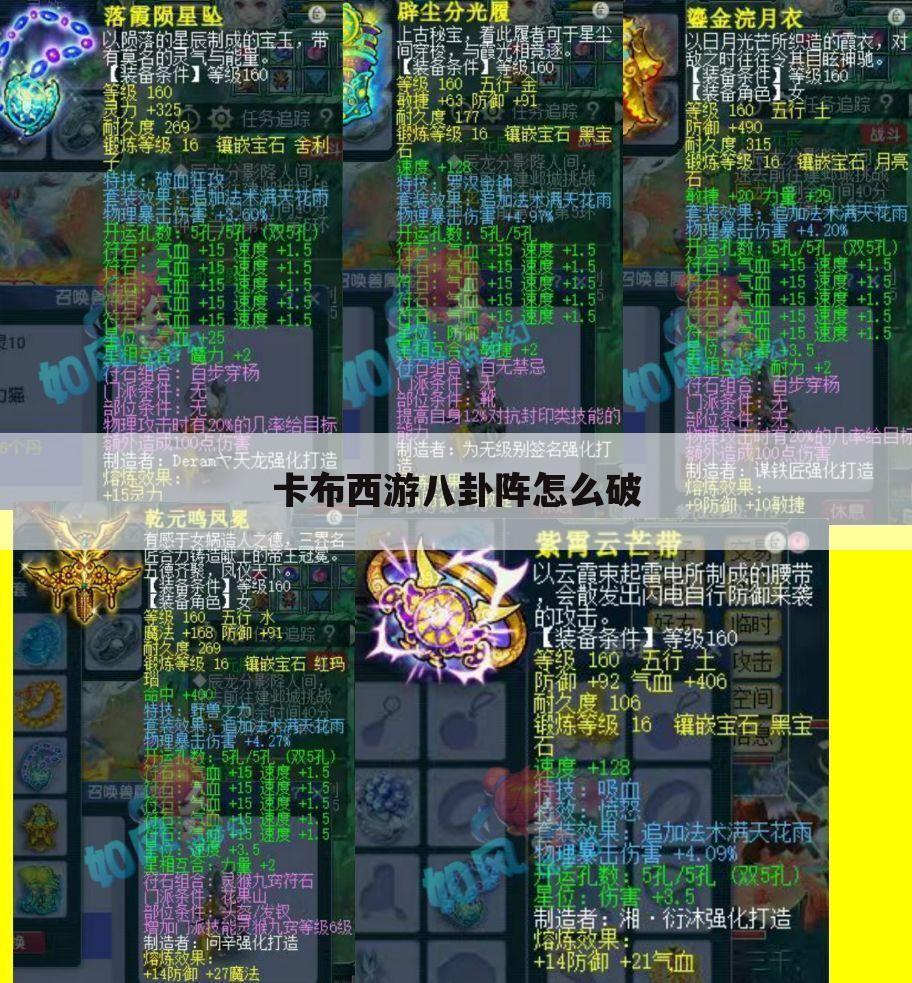 卡布西游八卦阵怎么破