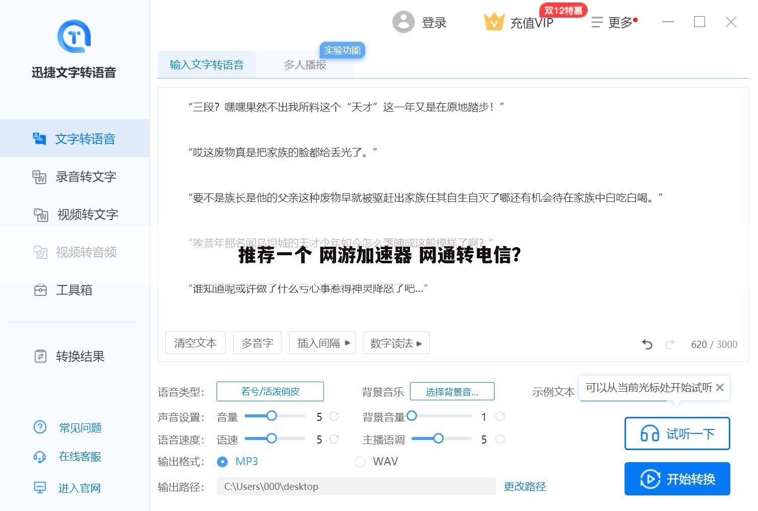 推荐一个 网游加速器 网通转电信?