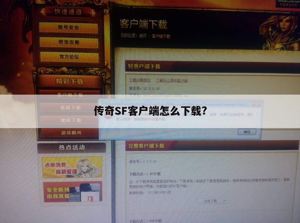 传奇SF客户端怎么下载?