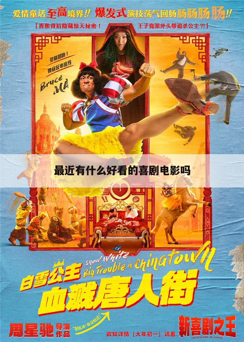 最近有什么好看的喜剧电影吗