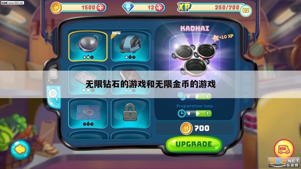 无限钻石的游戏和无限金币的游戏
