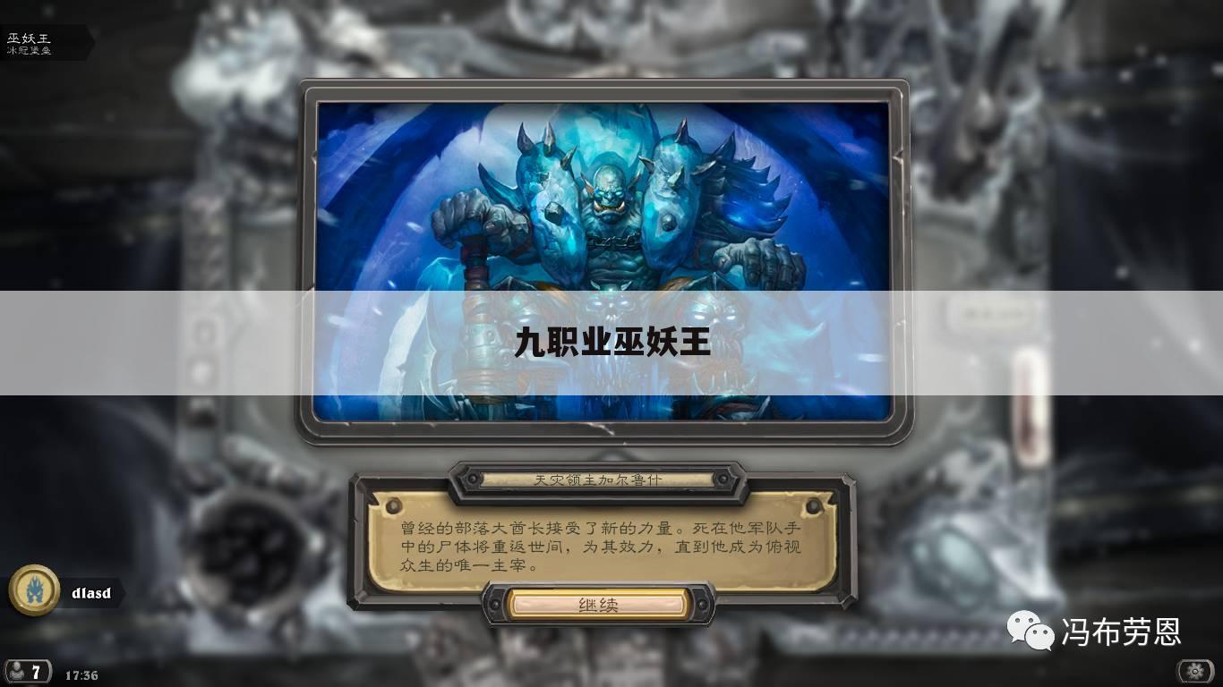 九职业巫妖王