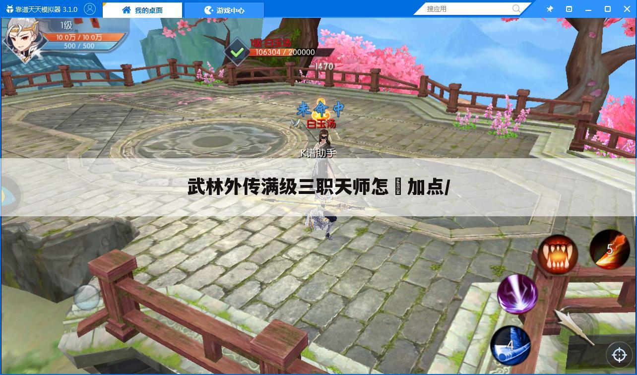 武林外传满级三职天师怎麼加点/