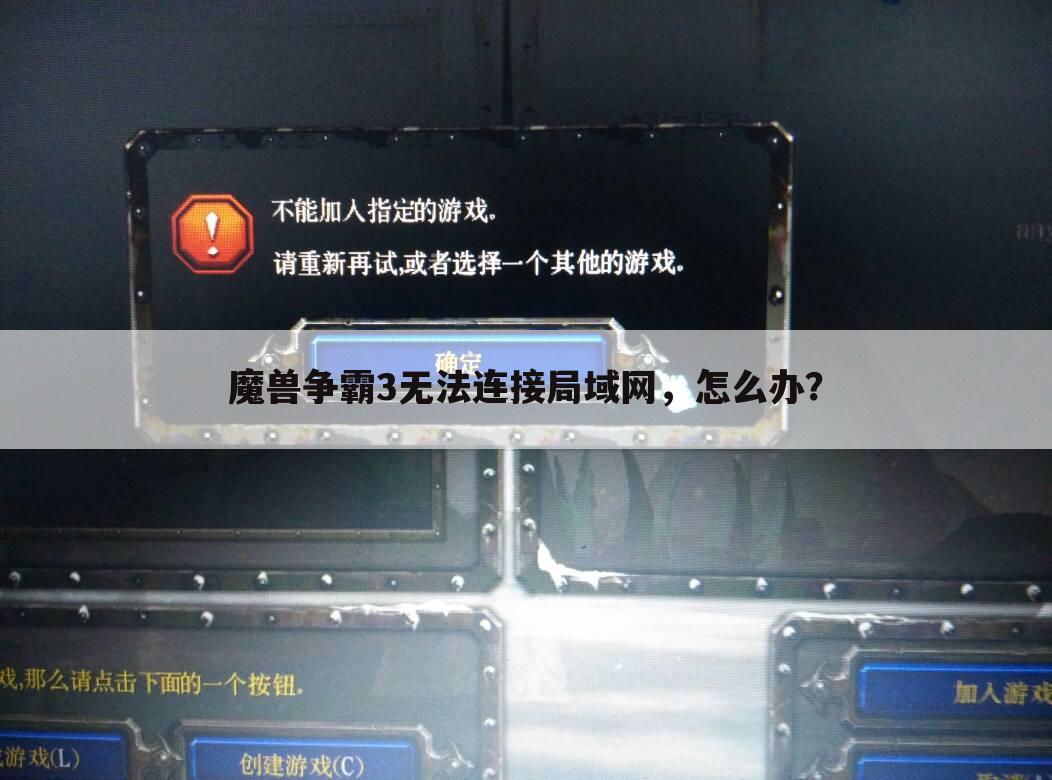 魔兽争霸3无法连接局域网,怎么办?