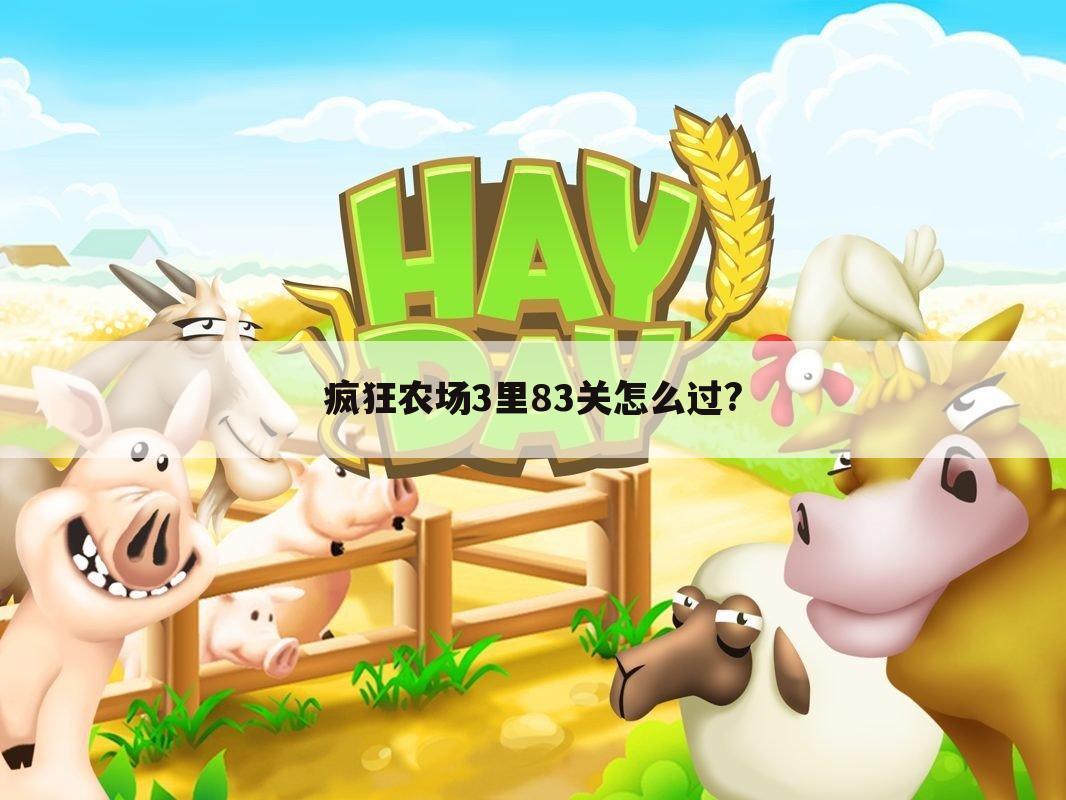 疯狂农场3里83关怎么过?