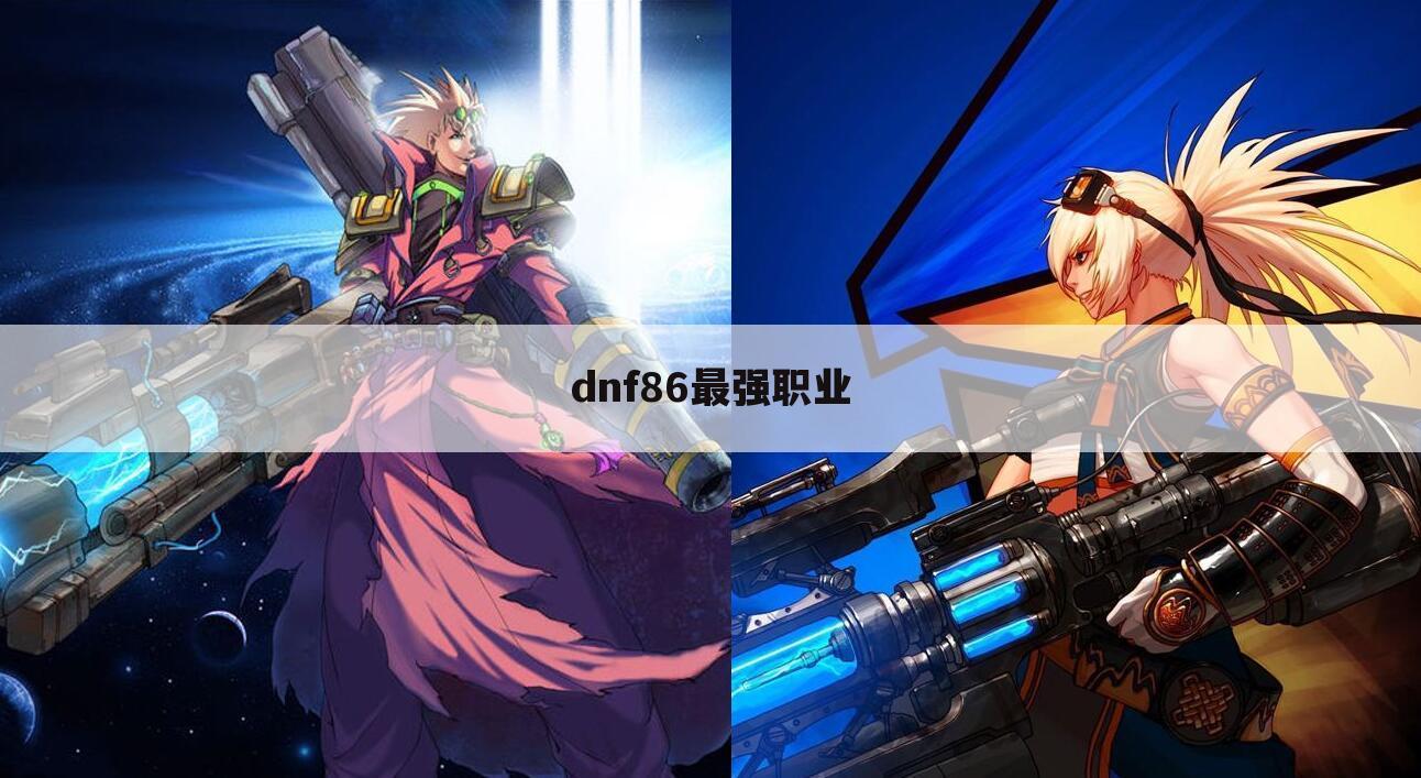 dnf86最强职业