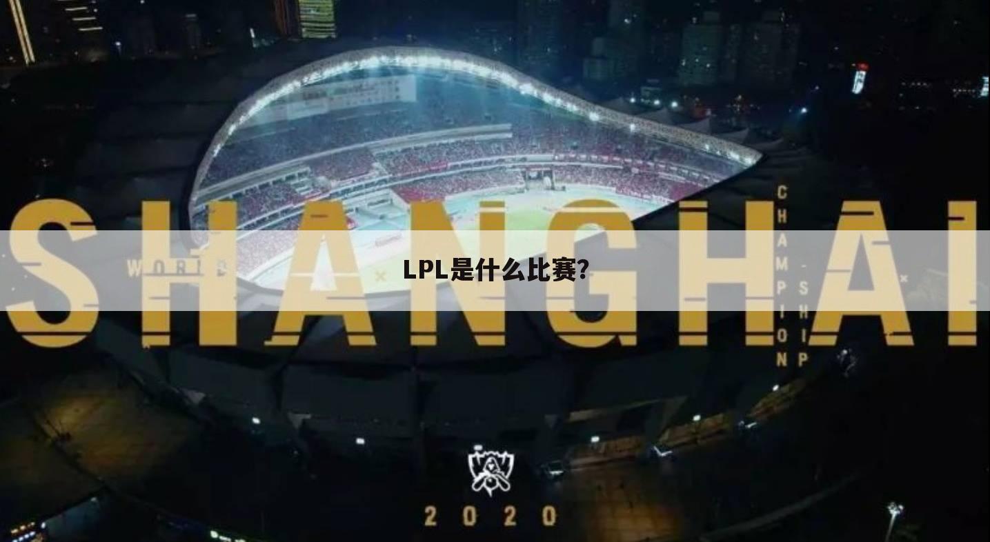 LPL是什么比赛?