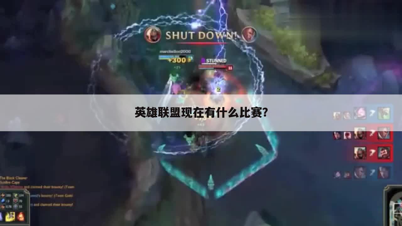英雄联盟现在有什么比赛?