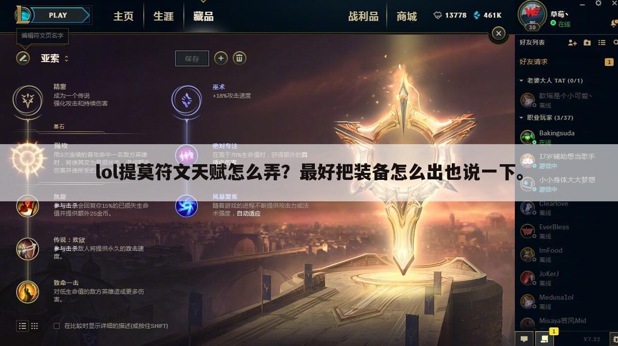 lol提莫符文天赋怎么弄?最好把装备怎么出也说一下。