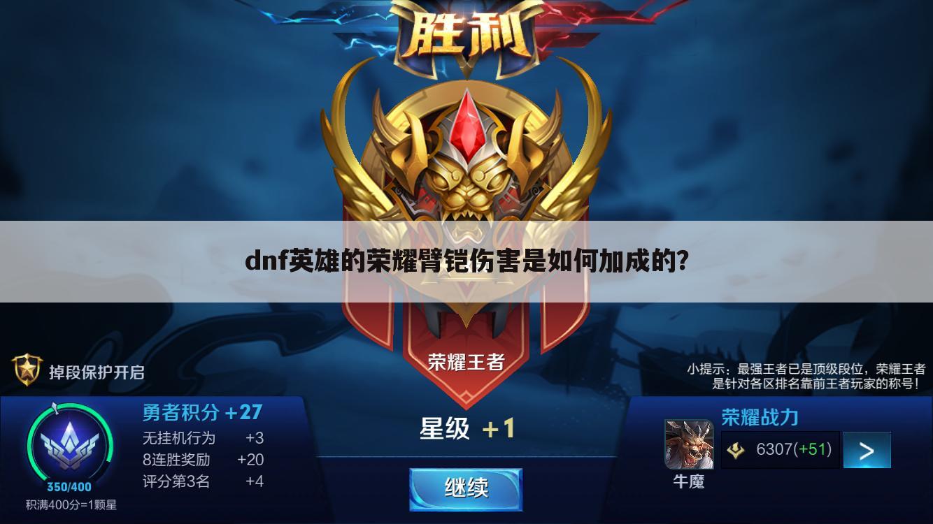 dnf英雄的荣耀臂铠伤害是如何加成的?