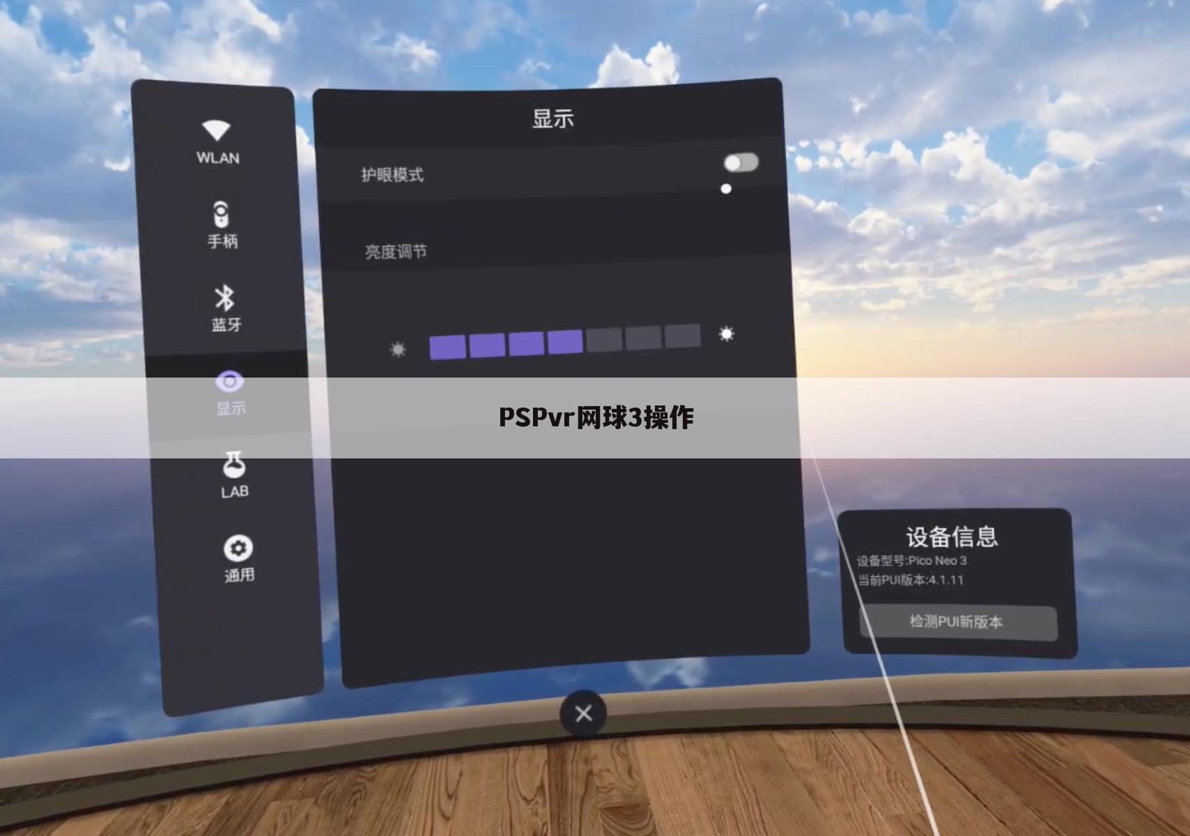 PSPvr网球3操作