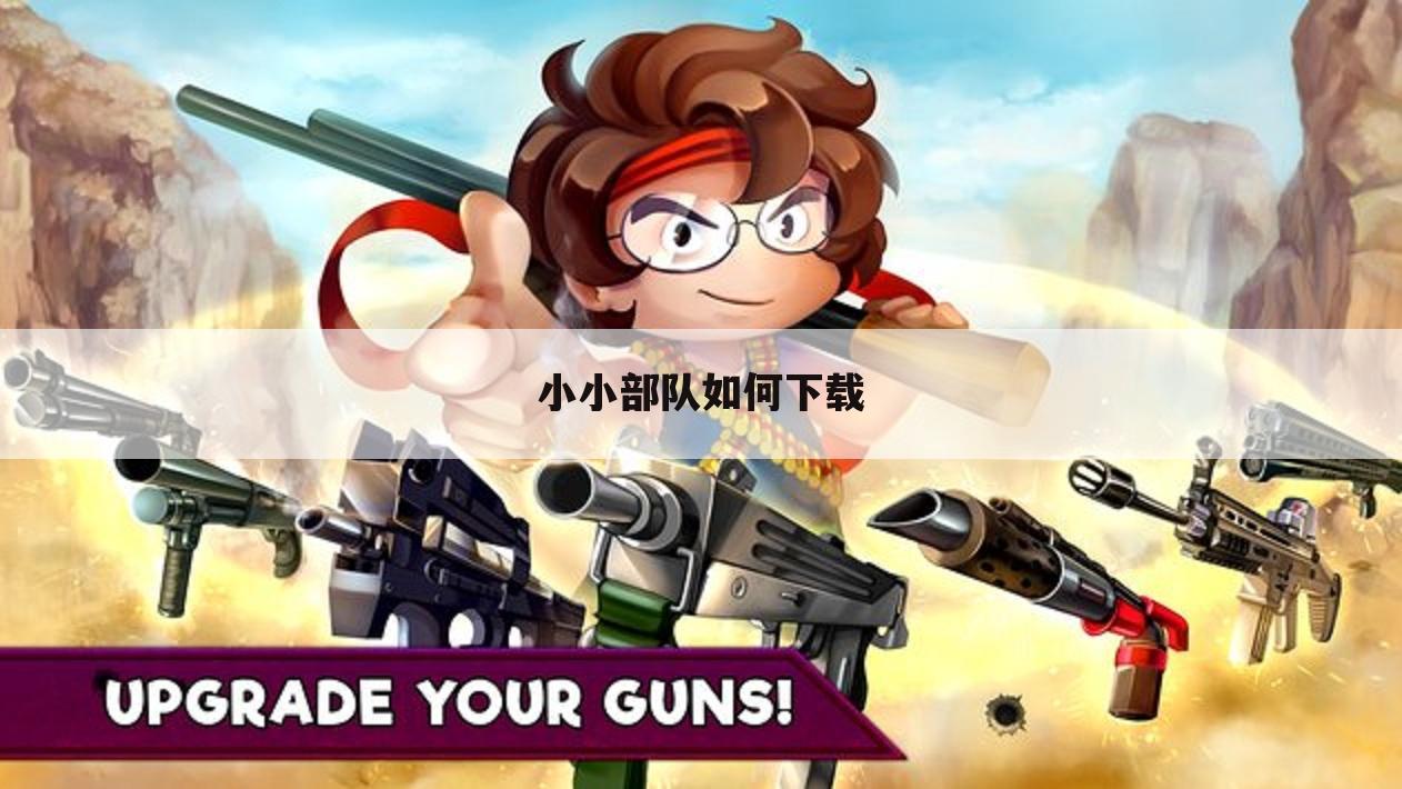 小小部队如何下载