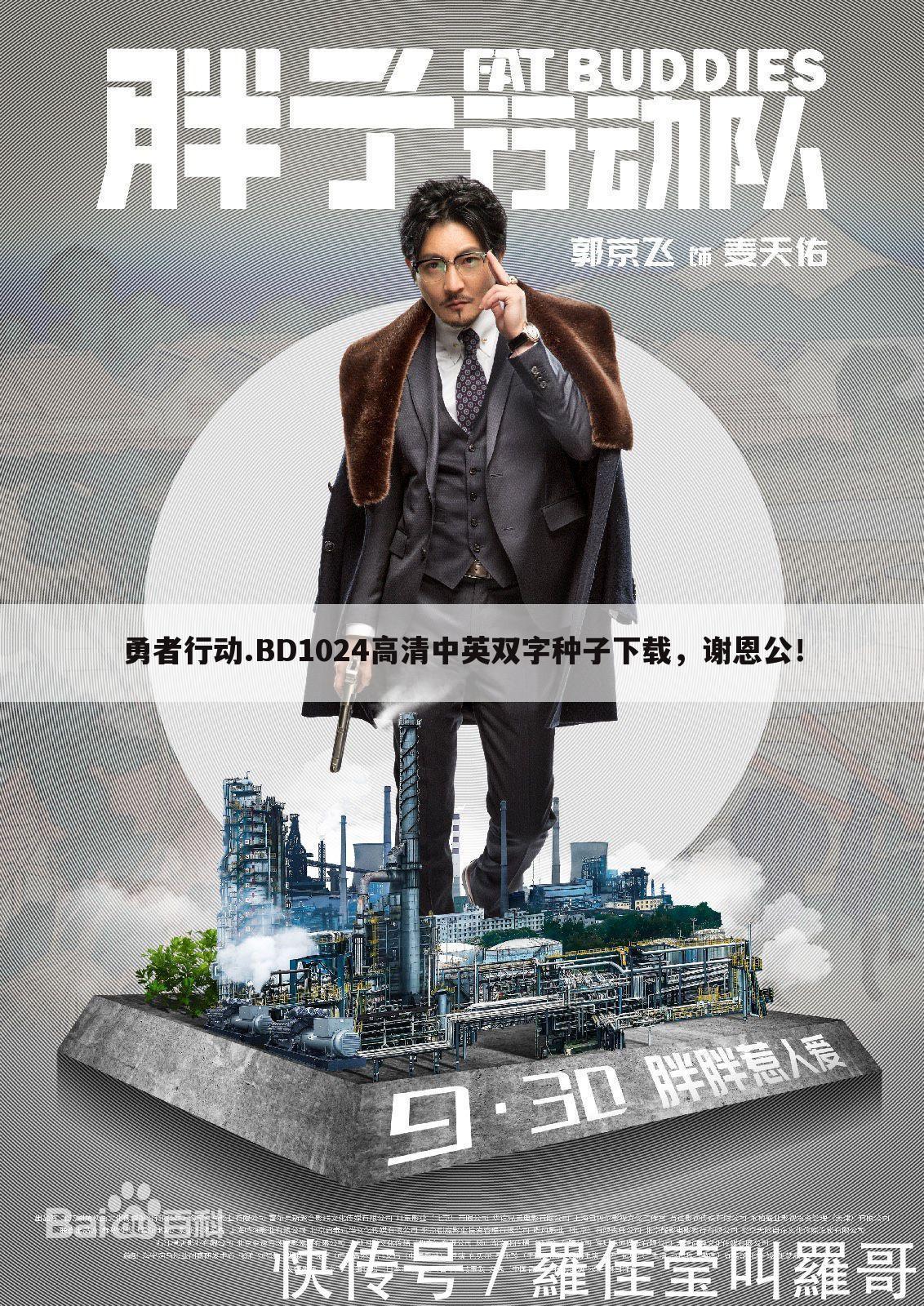 勇者行动.BD1024高清中英双字种子下载,谢恩公!