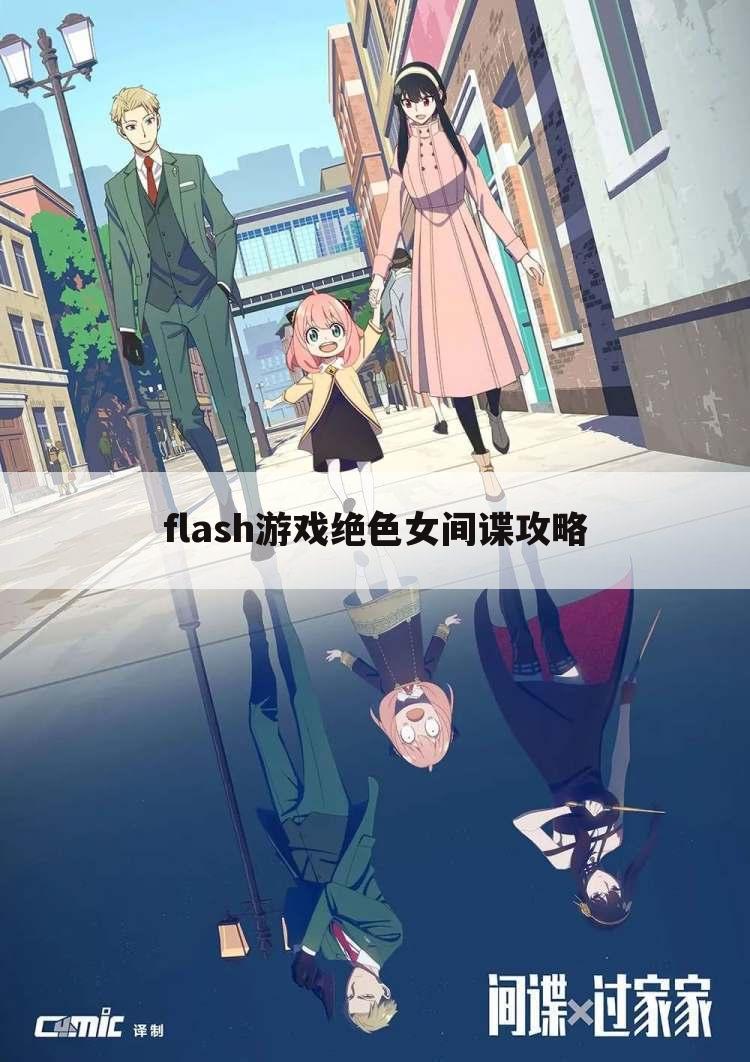 flash游戏绝色女间谍攻略