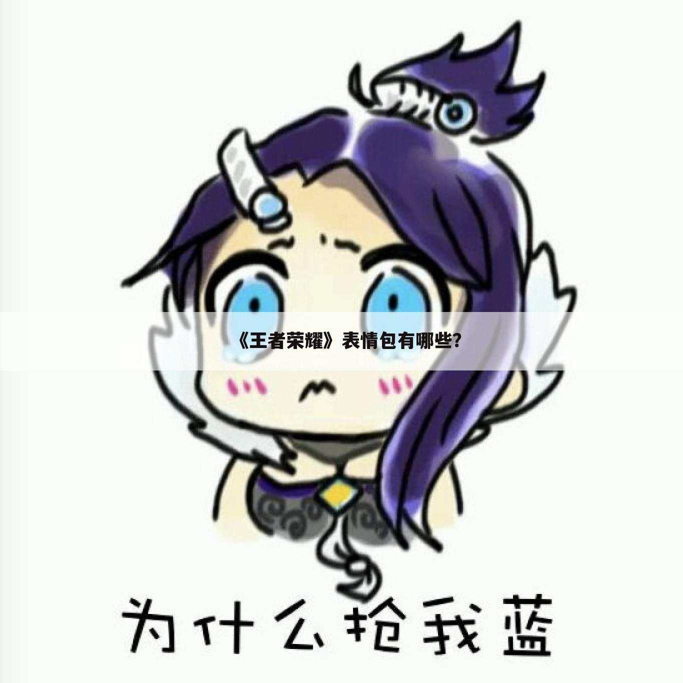 《王者荣耀》表情包有哪些?
