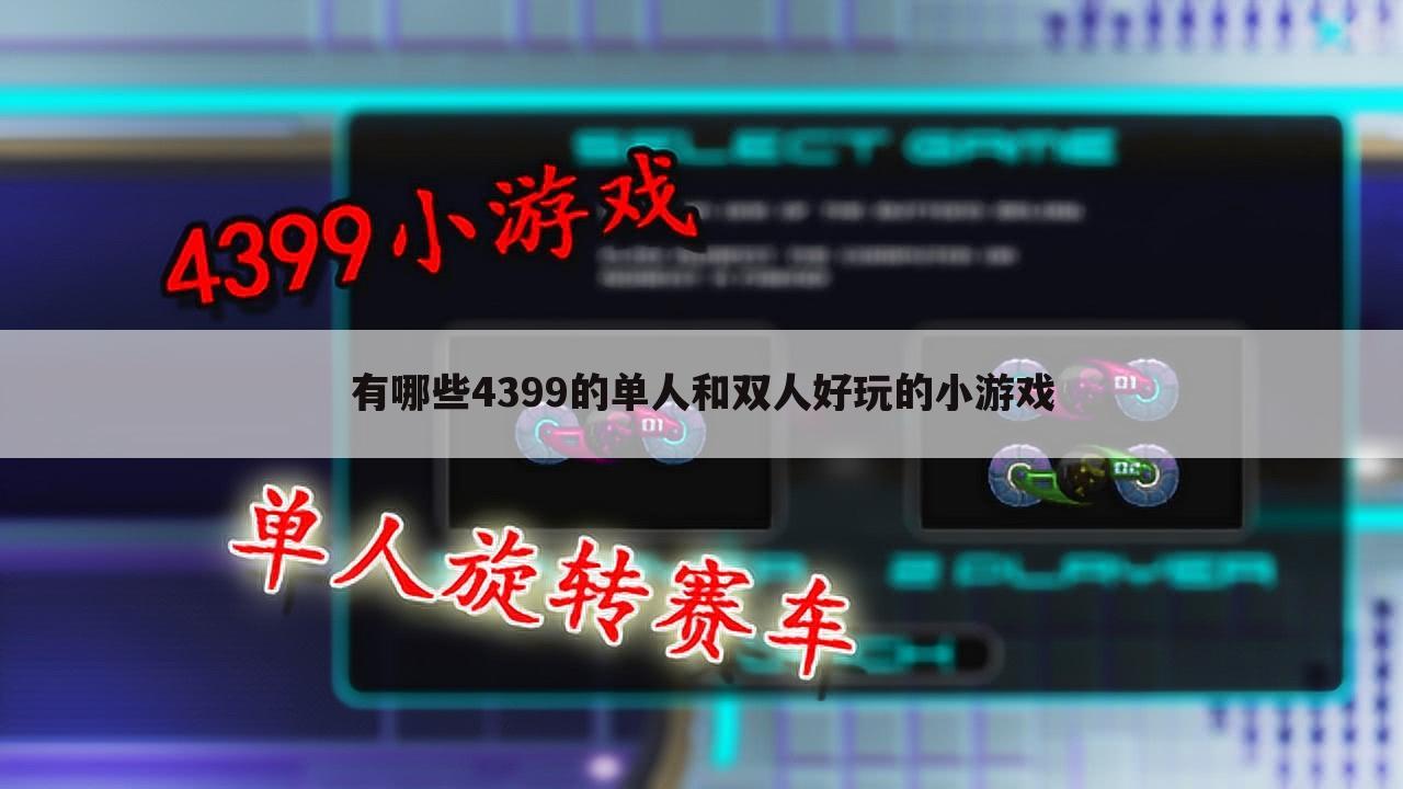 有哪些4399的单人和双人好玩的小游戏