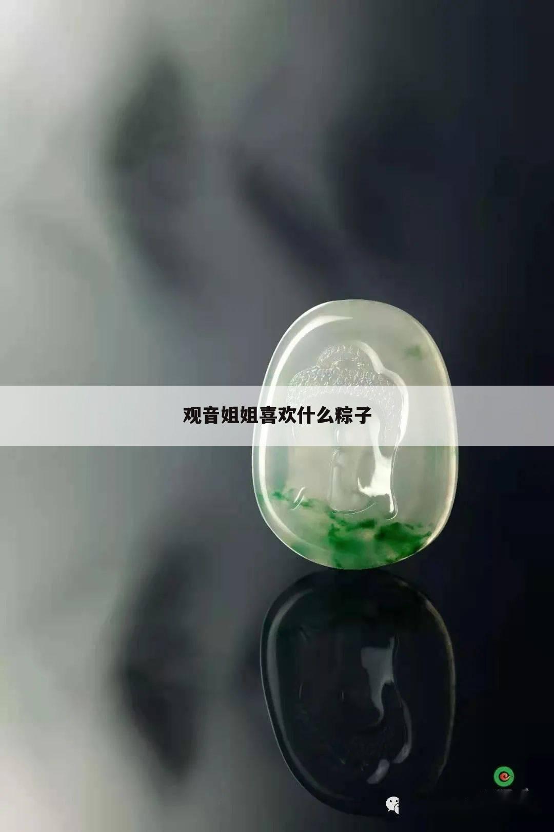 观音姐姐喜欢什么粽子