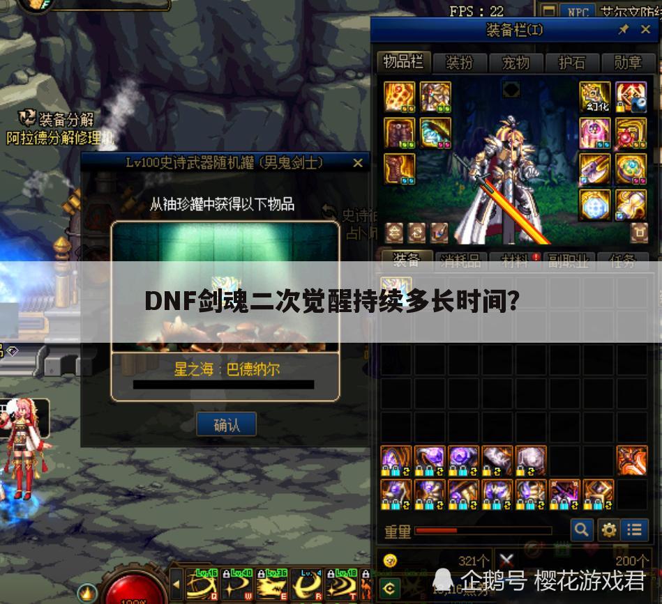 DNF剑魂二次觉醒持续多长时间？