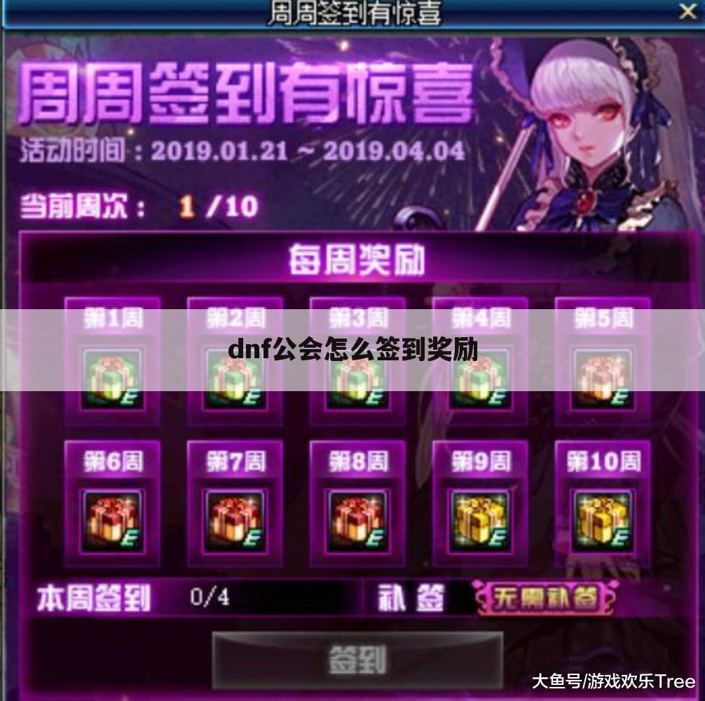 dnf公会怎么签到奖励