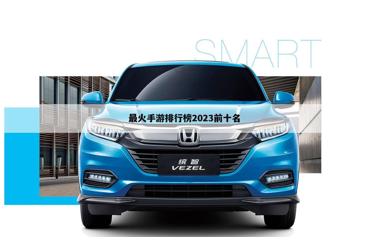 最火手游排行榜2023前十名
