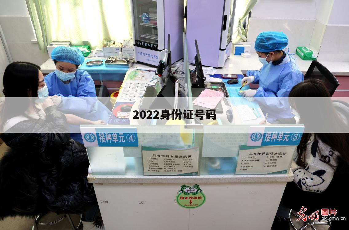 2022身份证号码
