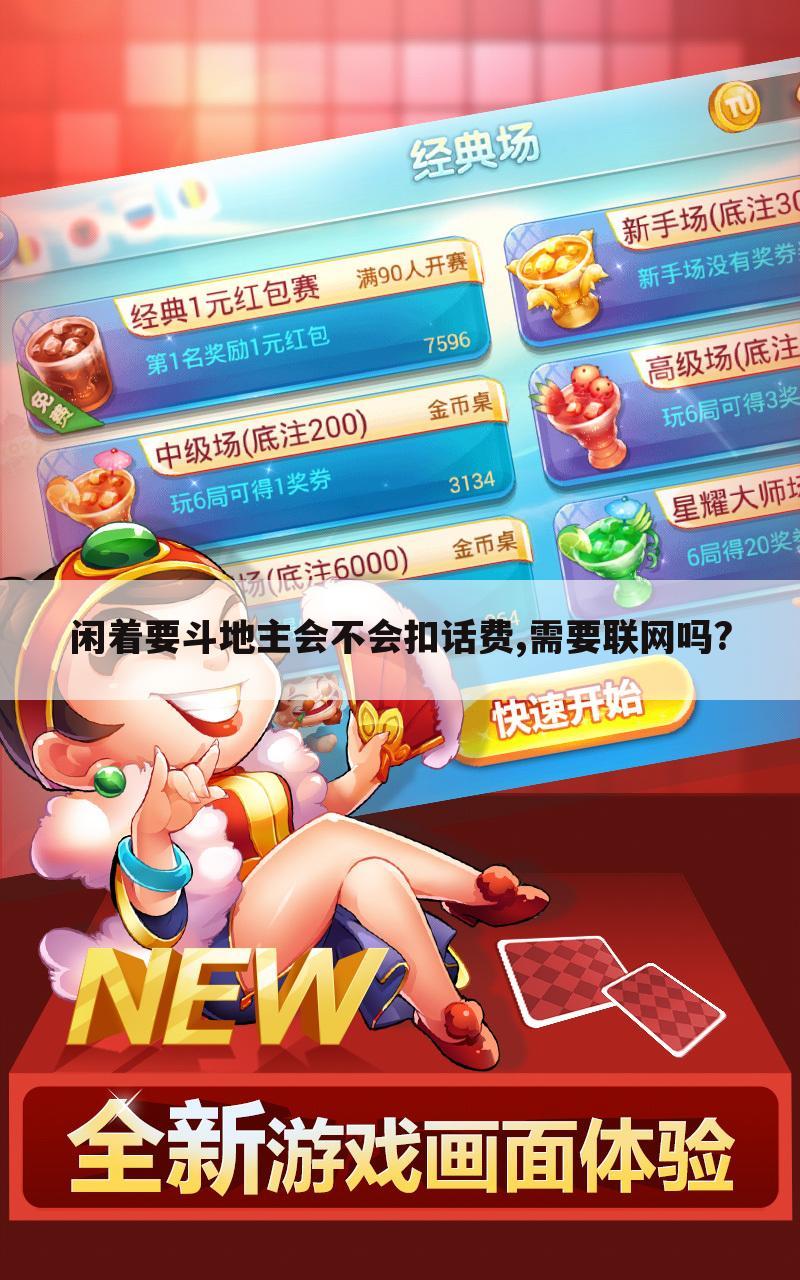 闲着要斗地主会不会扣话费,需要联网吗?