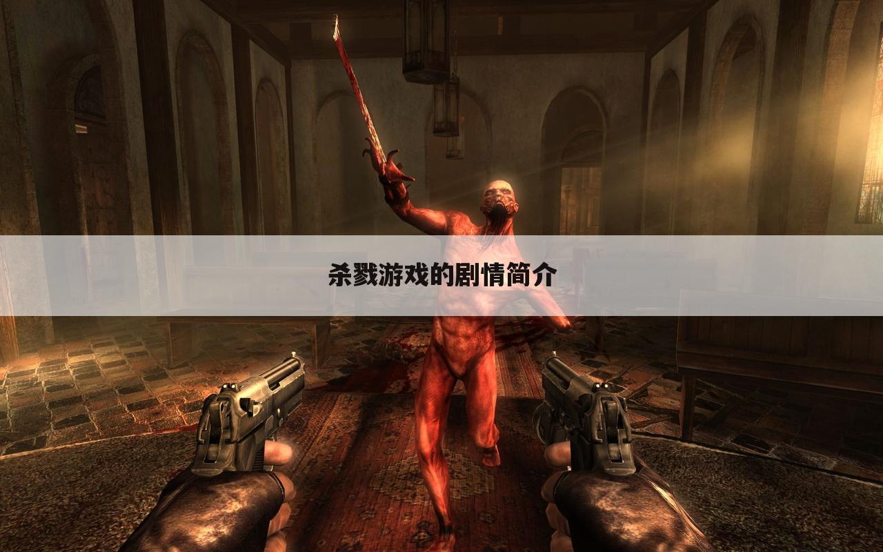 杀戮游戏的剧情简介