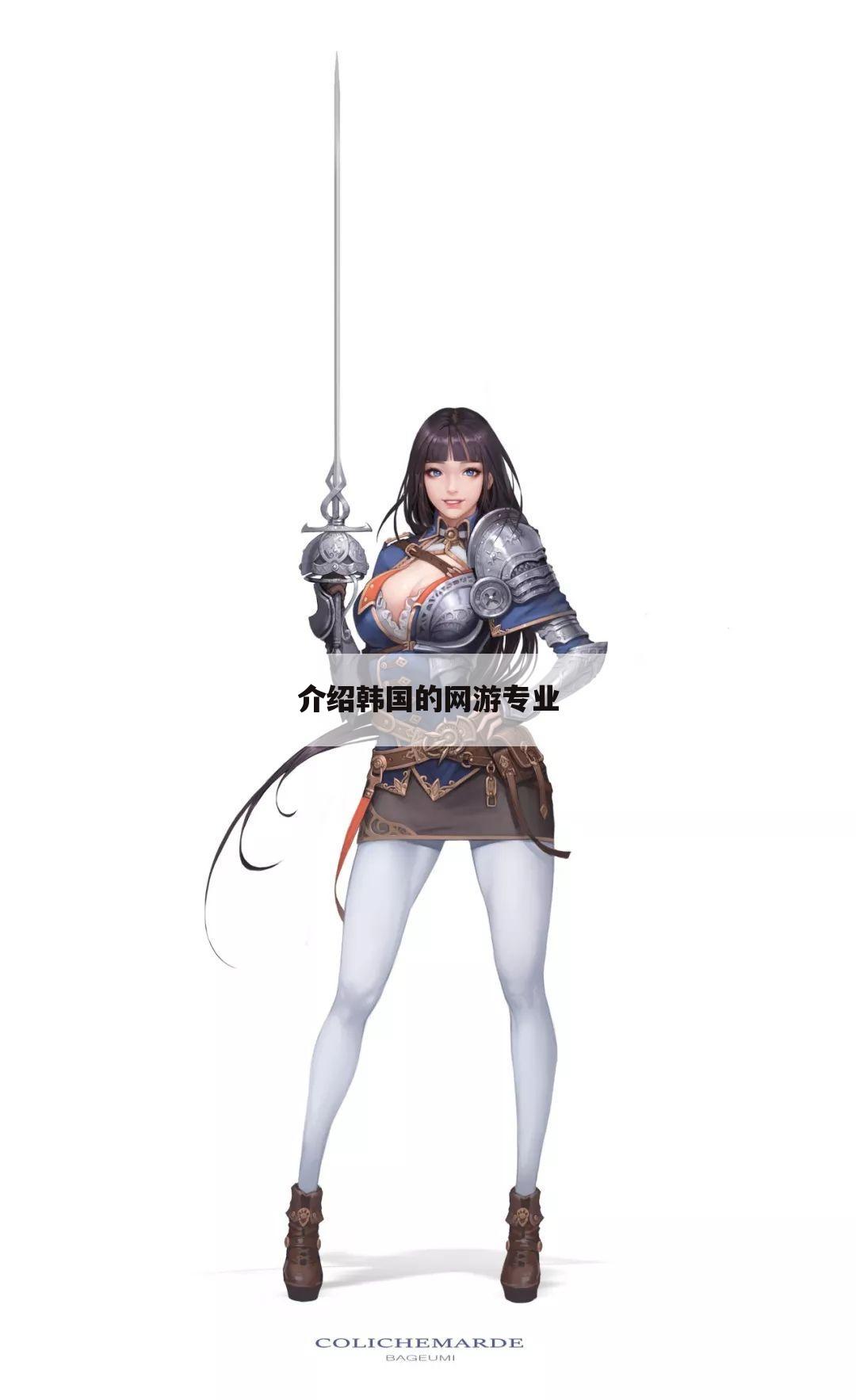 介绍韩国的网游专业